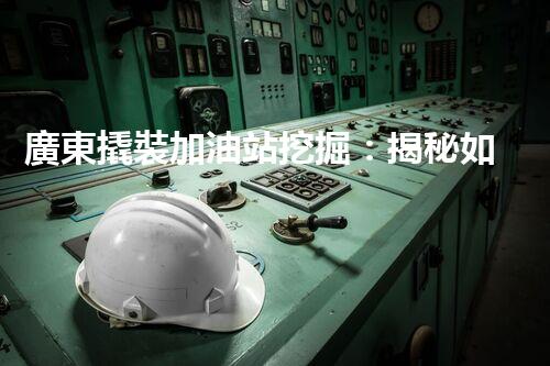 廣東撬裝加油站挖掘：揭秘如何提升網(wǎng)站流量？